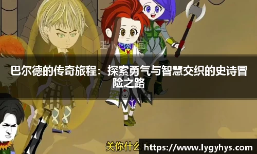 巴尔德的传奇旅程：探索勇气与智慧交织的史诗冒险之路