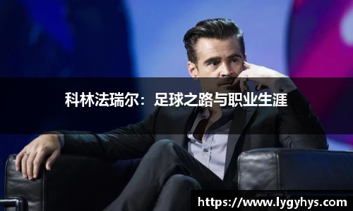 科林法瑞尔：足球之路与职业生涯