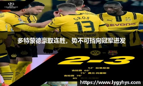 多特蒙德豪取连胜，势不可挡向冠军进发