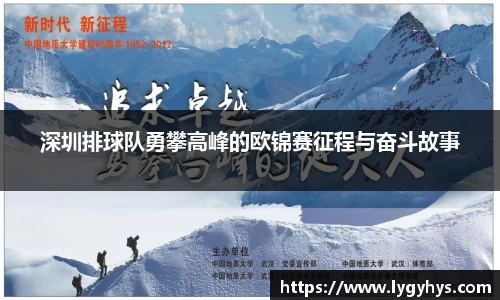 深圳排球队勇攀高峰的欧锦赛征程与奋斗故事
