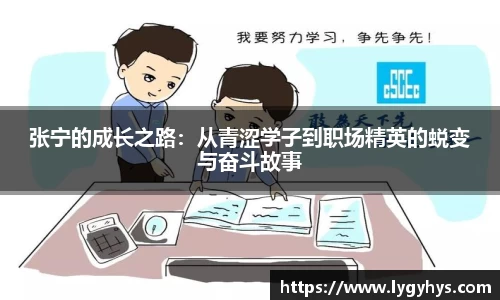 张宁的成长之路：从青涩学子到职场精英的蜕变与奋斗故事