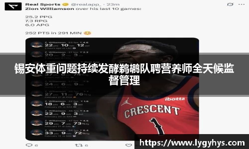 锡安体重问题持续发酵鹈鹕队聘营养师全天候监督管理