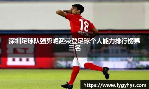 深圳足球队强势崛起荣登足球个人能力排行榜第三名