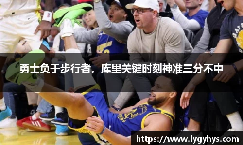 勇士负于步行者，库里关键时刻神准三分不中