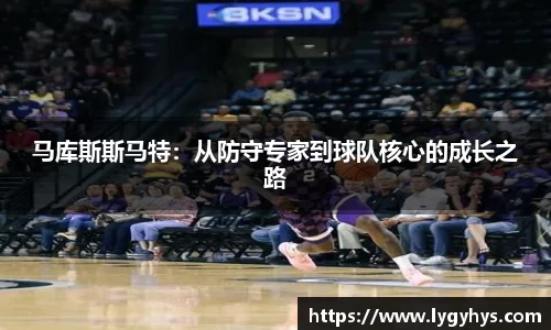 马库斯斯马特：从防守专家到球队核心的成长之路