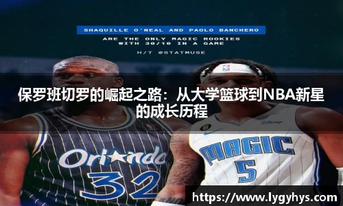 保罗班切罗的崛起之路：从大学篮球到NBA新星的成长历程