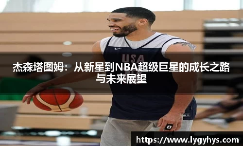 杰森塔图姆：从新星到NBA超级巨星的成长之路与未来展望