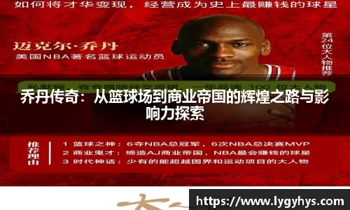 乔丹传奇：从篮球场到商业帝国的辉煌之路与影响力探索