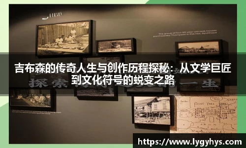 吉布森的传奇人生与创作历程探秘：从文学巨匠到文化符号的蜕变之路