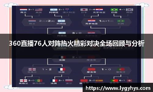 360直播76人对阵热火精彩对决全场回顾与分析