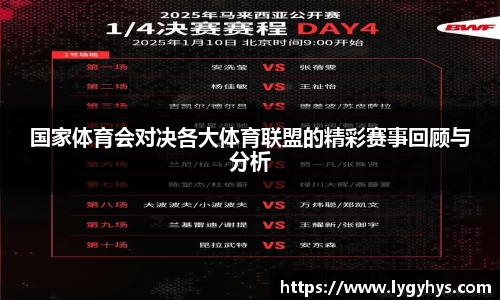 国家体育会对决各大体育联盟的精彩赛事回顾与分析