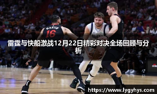 雷霆与快船激战12月22日精彩对决全场回顾与分析